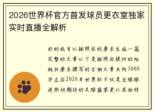 2026世界杯官方首发球员更衣室独家实时直播全解析