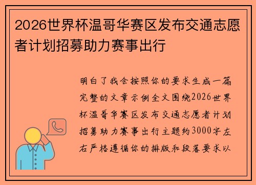 2026世界杯温哥华赛区发布交通志愿者计划招募助力赛事出行
