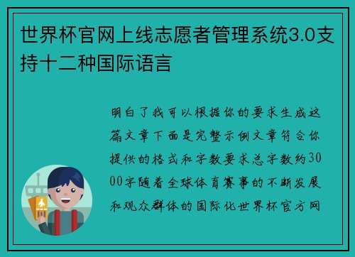 世界杯官网上线志愿者管理系统3.0支持十二种国际语言