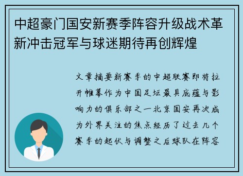 中超豪门国安新赛季阵容升级战术革新冲击冠军与球迷期待再创辉煌