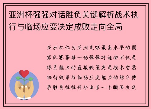 亚洲杯强强对话胜负关键解析战术执行与临场应变决定成败走向全局