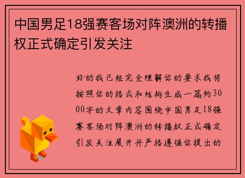 中国男足18强赛客场对阵澳洲的转播权正式确定引发关注