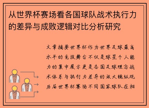 从世界杯赛场看各国球队战术执行力的差异与成败逻辑对比分析研究