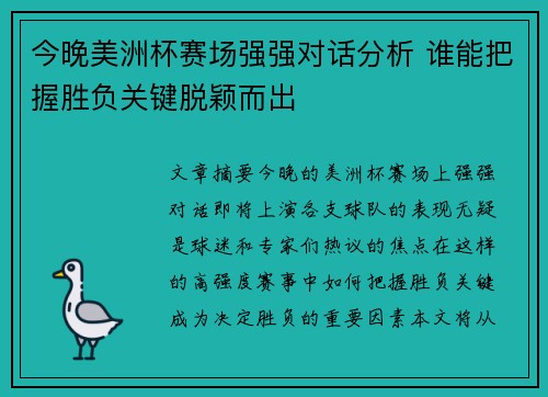 今晚美洲杯赛场强强对话分析 谁能把握胜负关键脱颖而出