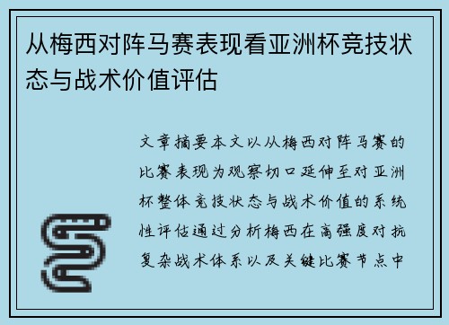 从梅西对阵马赛表现看亚洲杯竞技状态与战术价值评估