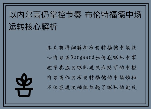 以内尔高仍掌控节奏 布伦特福德中场运转核心解析