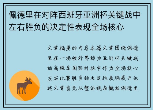 佩德里在对阵西班牙亚洲杯关键战中左右胜负的决定性表现全场核心