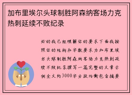 加布里埃尔头球制胜阿森纳客场力克热刺延续不败纪录