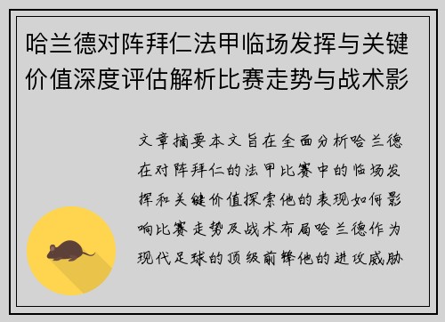 哈兰德对阵拜仁法甲临场发挥与关键价值深度评估解析比赛走势与战术影响