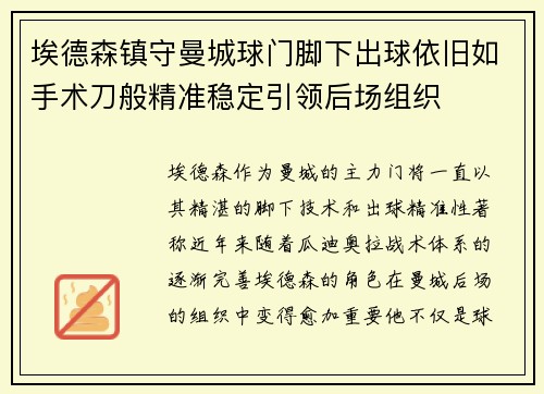 埃德森镇守曼城球门脚下出球依旧如手术刀般精准稳定引领后场组织