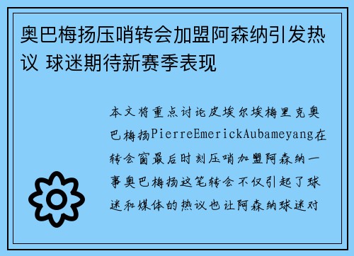 奥巴梅扬压哨转会加盟阿森纳引发热议 球迷期待新赛季表现