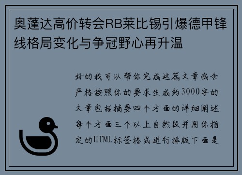 奥蓬达高价转会RB莱比锡引爆德甲锋线格局变化与争冠野心再升温