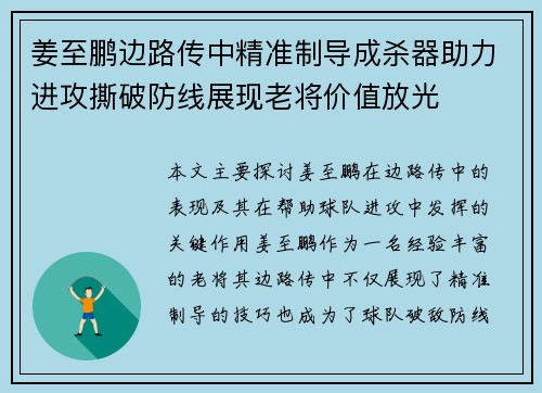 姜至鹏边路传中精准制导成杀器助力进攻撕破防线展现老将价值放光