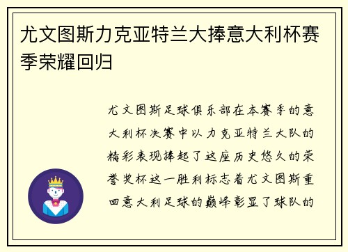 尤文图斯力克亚特兰大捧意大利杯赛季荣耀回归