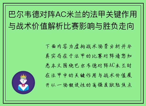 巴尔韦德对阵AC米兰的法甲关键作用与战术价值解析比赛影响与胜负走向