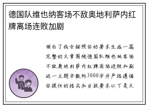 德国队维也纳客场不敌奥地利萨内红牌离场连败加剧