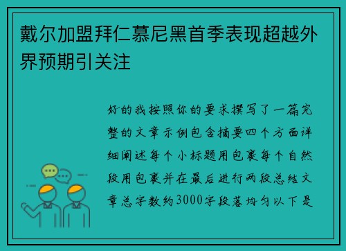 戴尔加盟拜仁慕尼黑首季表现超越外界预期引关注
