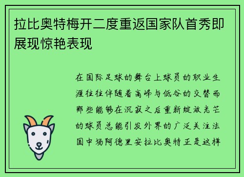 拉比奥特梅开二度重返国家队首秀即展现惊艳表现
