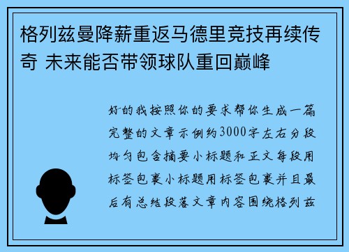 格列兹曼降薪重返马德里竞技再续传奇 未来能否带领球队重回巅峰