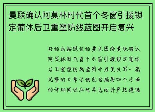 曼联确认阿莫林时代首个冬窗引援锁定葡体后卫重塑防线蓝图开启复兴