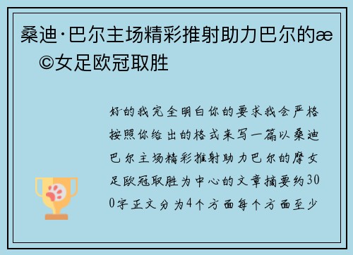 桑迪·巴尔主场精彩推射助力巴尔的摩女足欧冠取胜