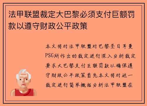 法甲联盟裁定大巴黎必须支付巨额罚款以遵守财政公平政策
