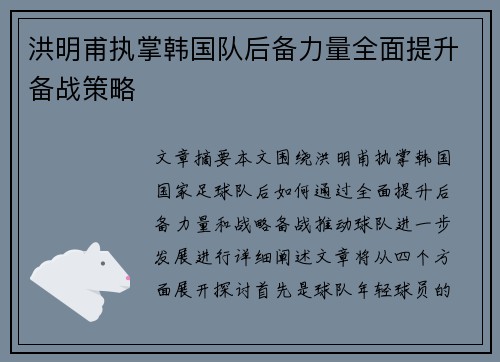 洪明甫执掌韩国队后备力量全面提升备战策略