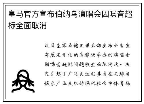 皇马官方宣布伯纳乌演唱会因噪音超标全面取消