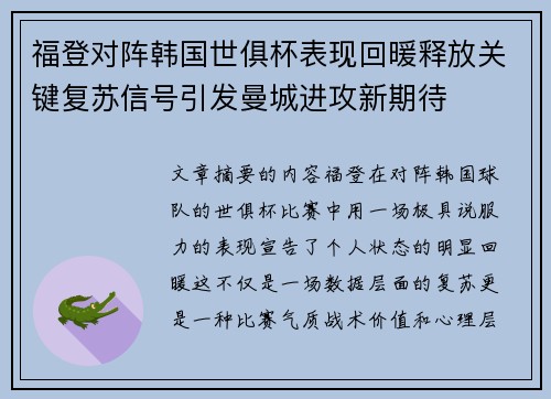 福登对阵韩国世俱杯表现回暖释放关键复苏信号引发曼城进攻新期待