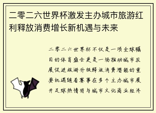 二零二六世界杯激发主办城市旅游红利释放消费增长新机遇与未来